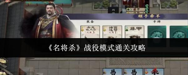 名将杀 战役模式通关攻略