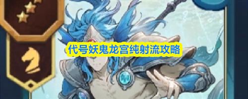 代号妖鬼龙宫纯射流玩法介绍 代号妖鬼龙宫纯射流玩法攻略