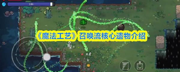 魔法工艺 召唤流核心遗物介绍