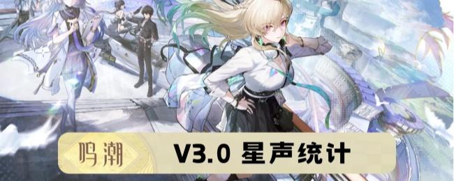 鸣潮 V3.0可获取星声统计