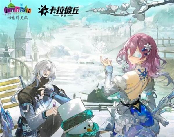卡拉彼丘手游 ×哈尔滨文旅联动活动今天正式上线！