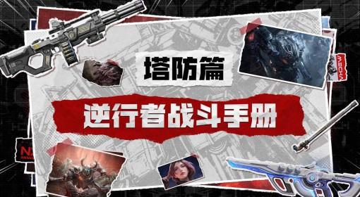 逆战：未来 一个视频让你玩转塔防模式