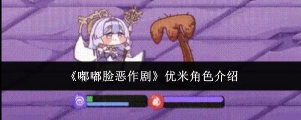 嘟嘟脸恶作剧 优米角色介绍