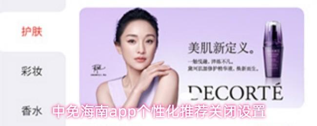 中免海南app个性化推荐关闭设置