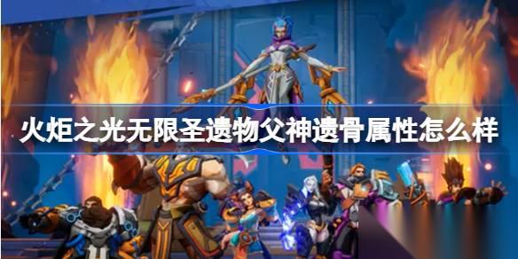 火炬之光无限圣遗物父神遗骨 属性解析与价值评估