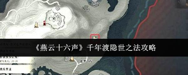 燕云十六声 千年渡隐世之法攻略