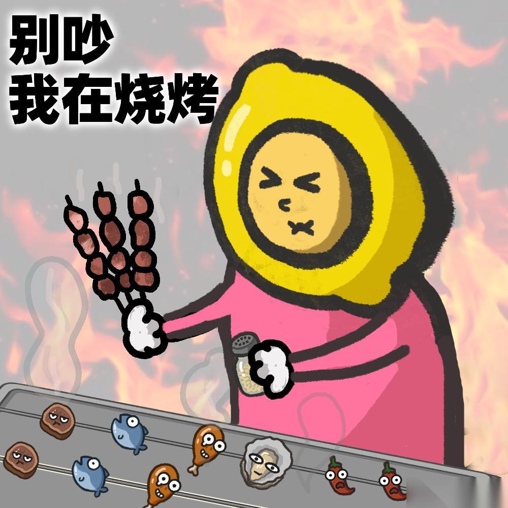 别拽了 烤串师傅 烤不完，根本烤不完，急聘烤串主理人