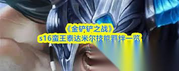 金铲铲之战 S16 泰达米尔技能是什么