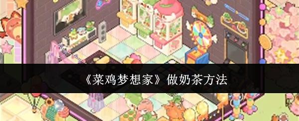 菜鸡梦想家 做奶茶方法