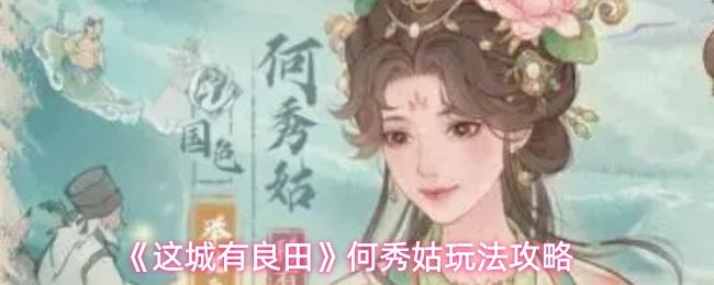 这城有良田 何秀姑玩法攻略