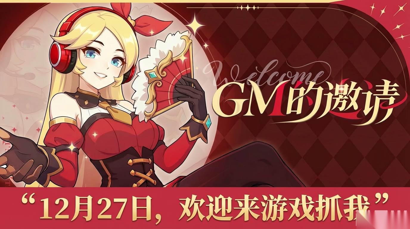 仙境传说全服抓GM活动