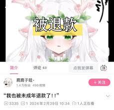 b站怎么申请未成年退款