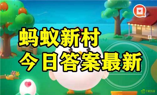 蚂蚁新村2025年12月28日题目答案