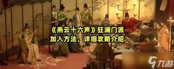 燕云十六声狂澜门派如何拜师