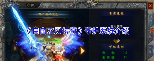 自由之刃传奇 守护系统介绍