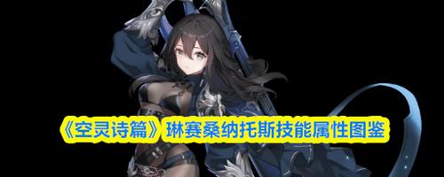 空灵诗篇琳赛桑纳托斯介绍 空灵诗篇琳赛桑纳托斯技能属性图鉴