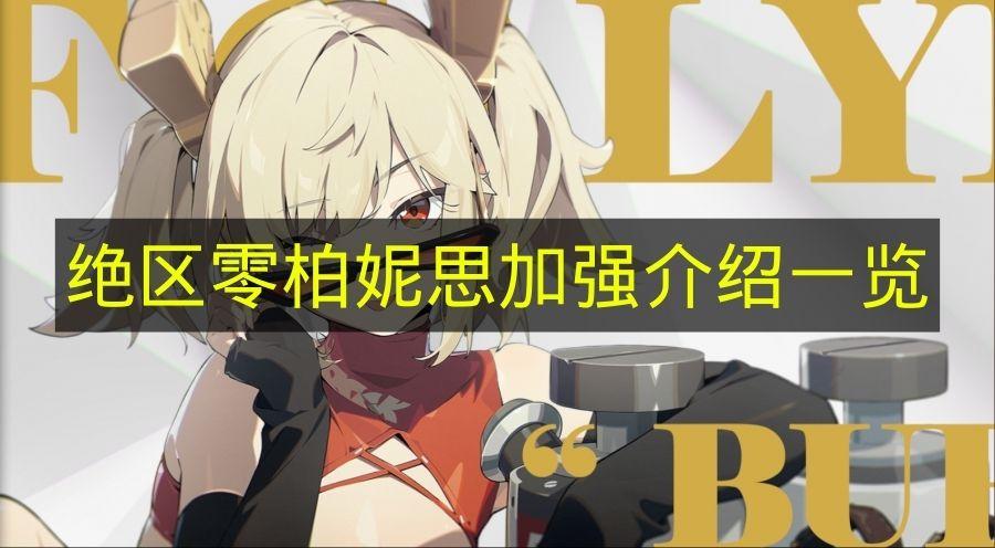 绝区零 柏妮思加强介绍一览