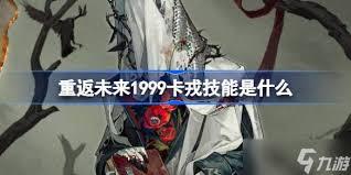 重返未来1999卡戎共鸣如何摆放