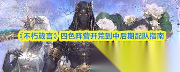 不朽箴言开荒怎么配队
