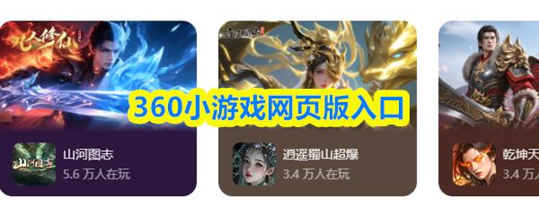 360小游戏网页版入口
