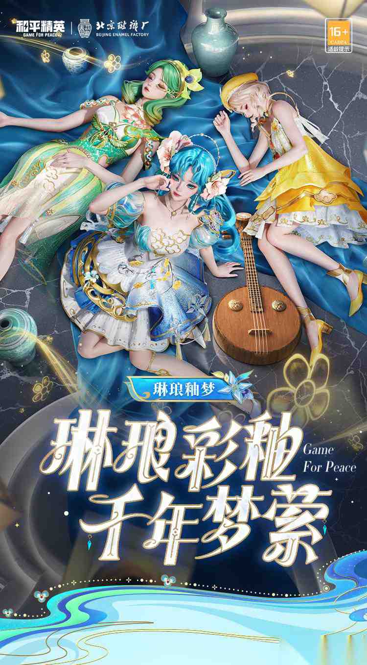 和平精英 琳琅釉梦系列1月1日惊艳上线