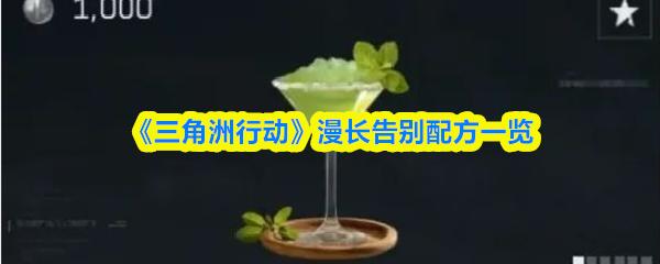 三角洲行动 漫长告别配方一览