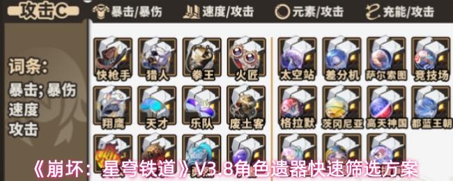 崩坏：星穹铁道 V3.8角色遗器快速筛选方案