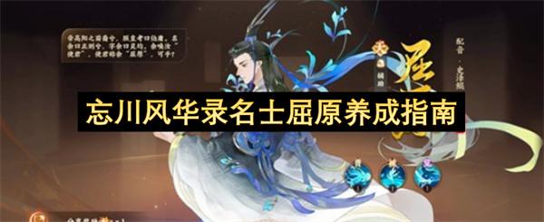 忘川风华录名士屈原养成指南
