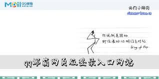 QQ邮箱网页版入口怎么登录
