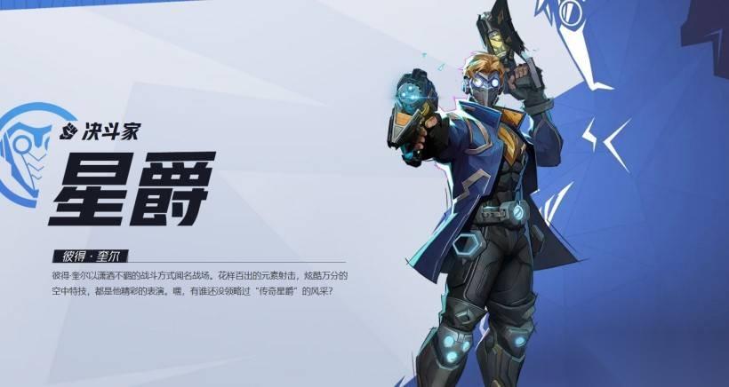漫威争锋星爵 不羁魅力与强大技能的完美结合