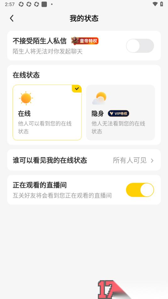 来秀手机版设置仅互关好友看到你正在观看的直播间信息的方法