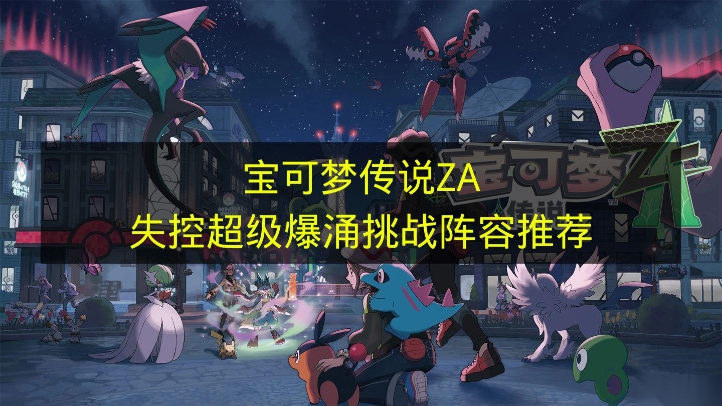 宝可梦传说ZA 失控超级爆涌挑战强力阵容推荐