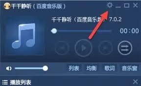 千千静听如何设置随机播放