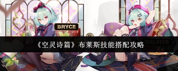 空灵诗篇 布莱斯技能搭配攻略