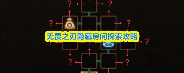 无畏之刃隐藏房间探索攻略