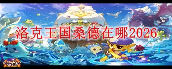 洛克王国桑德在哪2026