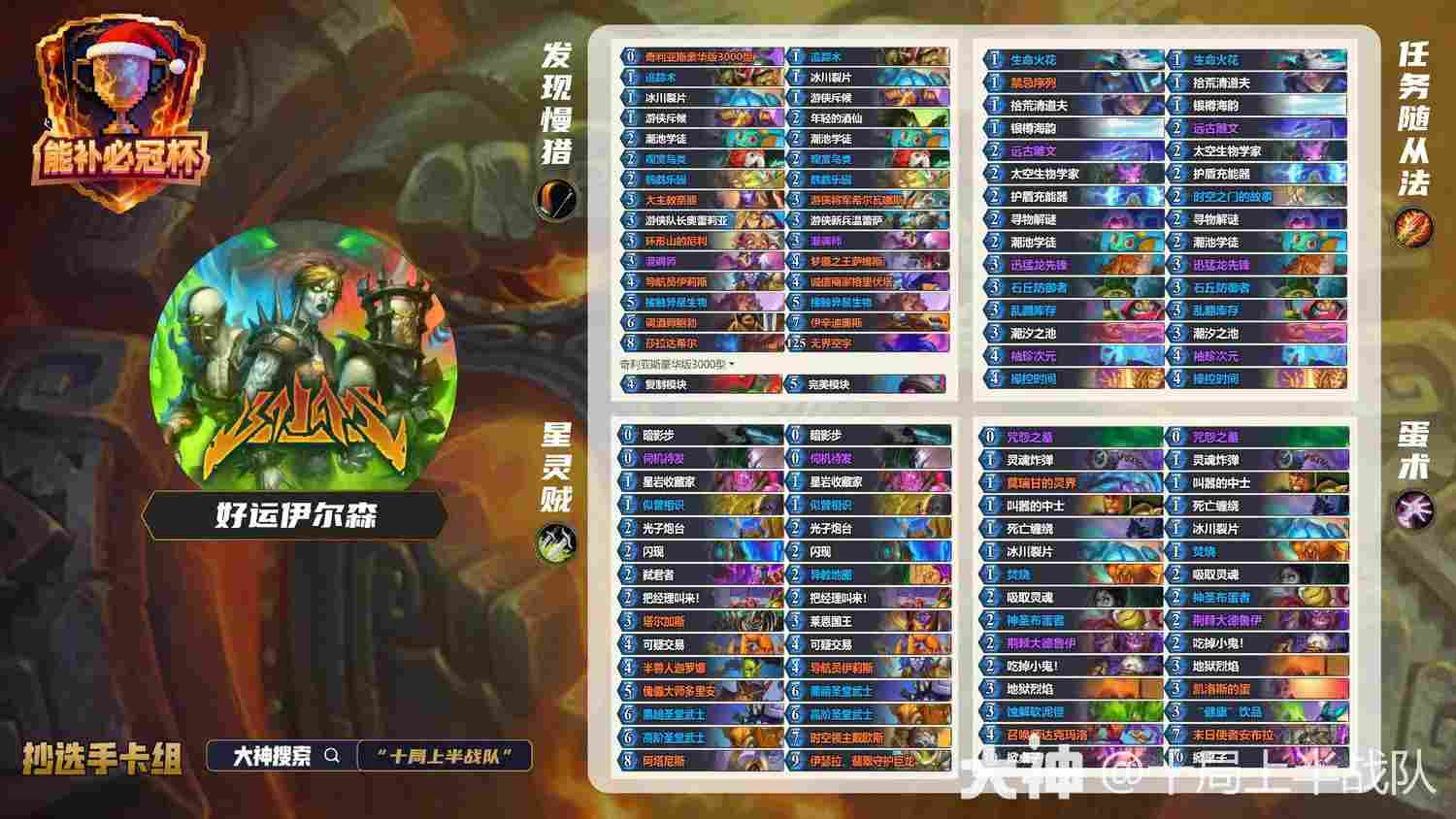 炉石传说能补必冠杯好运伊尔森卡组代码分享