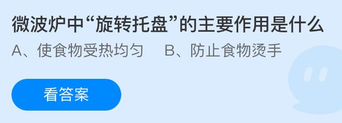 微波炉中旋转托盘的主要作用是什么