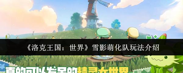 洛克王国：世界 雪影萌化队玩法介绍