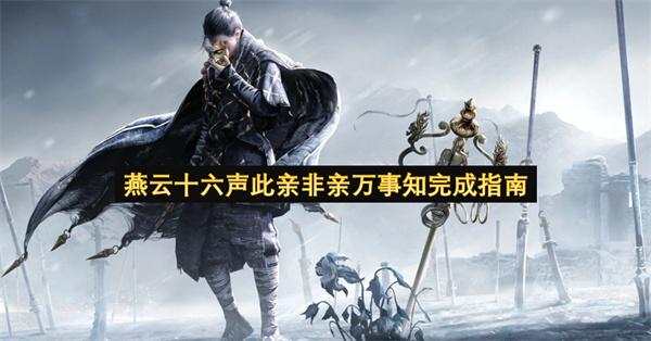 燕云十六声此亲非亲万事知完成指南
