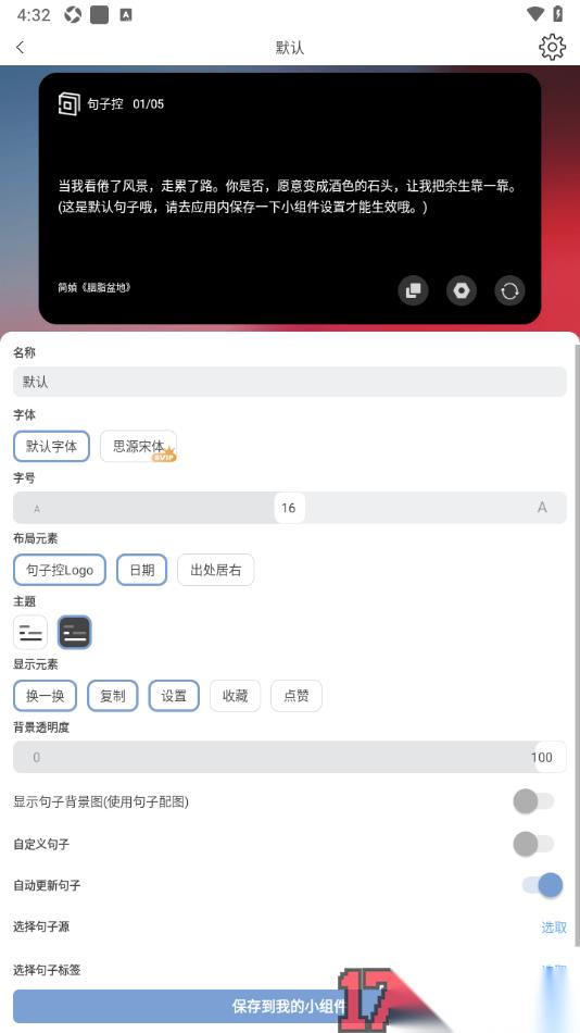 句子控手机版设置添加小组件到手机桌面的方法