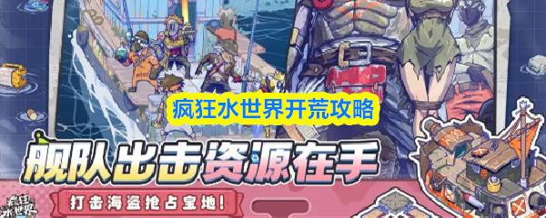 疯狂水世界开荒攻略