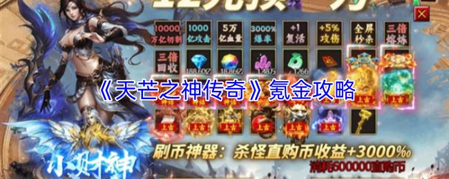 天芒之神传奇 氪金攻略