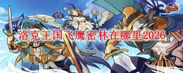 洛克王国飞鹰密林在哪里2026