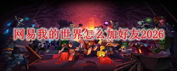 网易我的世界怎么加好友2026