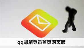 如何快速找到QQ邮箱网页版入口