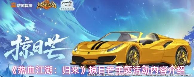 热血江湖：归来 掠日芒主题活动内容介绍