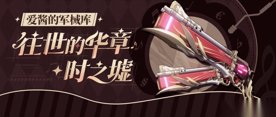 崩坏3武器攻略 「往世的华章·时之墟」