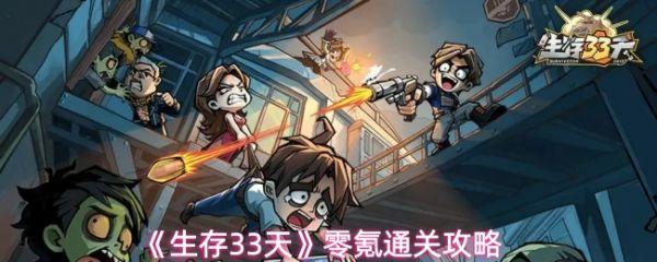 生存33天攻略详细图文 生存33天零氪通关攻略