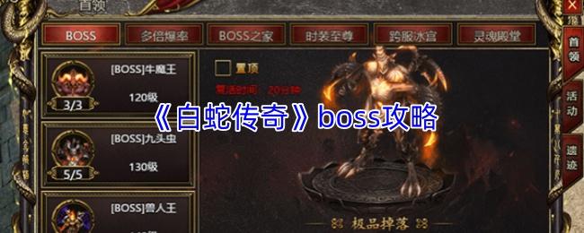 白蛇传奇 boss攻略